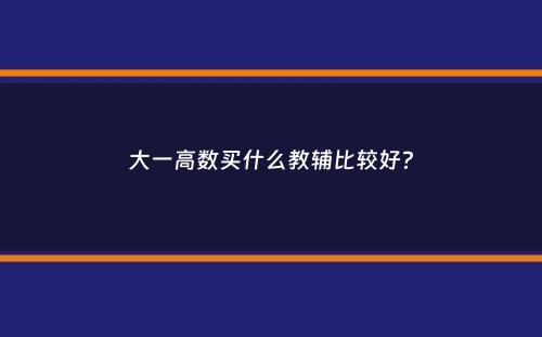 大一高数买什么教辅比较好？