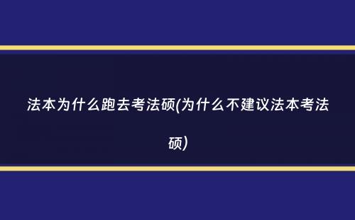 法本为什么跑去考法硕(为什么不建议法本考法硕）