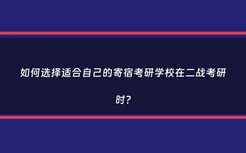 如何选择适合自己的寄宿考研学校在二战考研时？