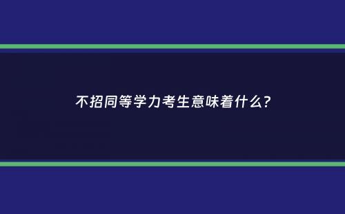 不招同等学力考生意味着什么？