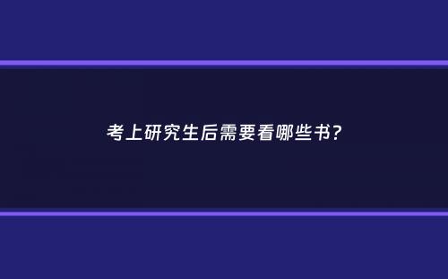 考上研究生后需要看哪些书？