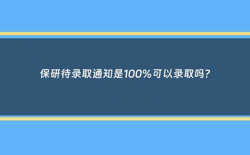 保研待录取通知是100%可以录取吗？