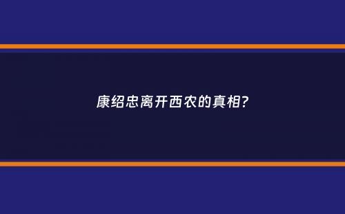 康绍忠离开西农的真相？