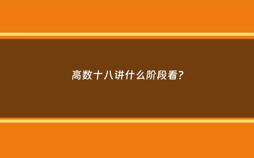 高数十八讲什么阶段看？