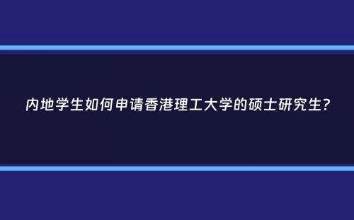 内地学生如何申请香港理工大学的硕士研究生？