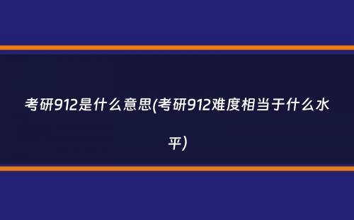 考研912是什么意思(考研912难度相当于什么水平）