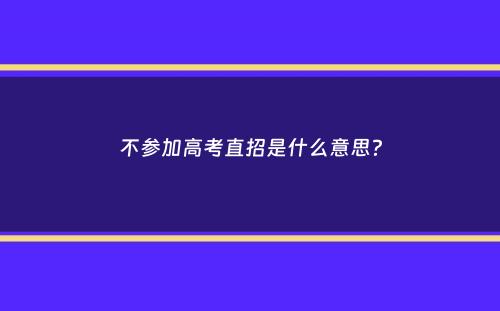 不参加高考直招是什么意思？