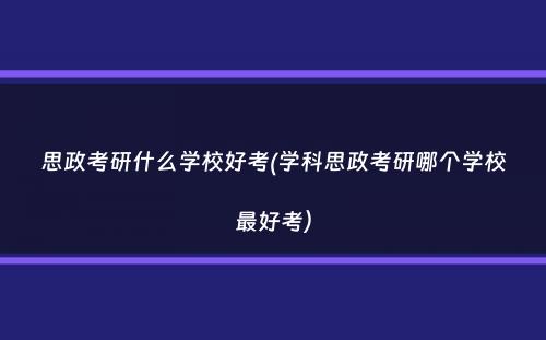 思政考研什么学校好考(学科思政考研哪个学校最好考）