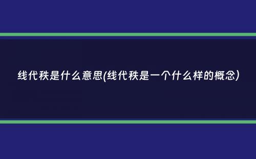 线代秩是什么意思(线代秩是一个什么样的概念）