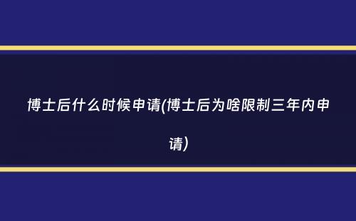 博士后什么时候申请(博士后为啥限制三年内申请）