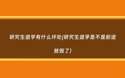 研究生退学有什么坏处(研究生退学是不是前途就毁了）