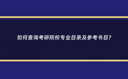 如何查询考研院校专业目录及参考书目？