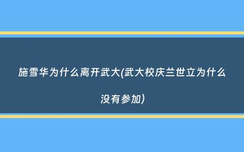 施雪华为什么离开武大(武大校庆兰世立为什么没有参加）