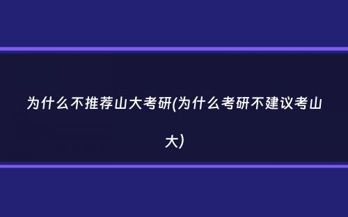 为什么不推荐山大考研(为什么考研不建议考山大）