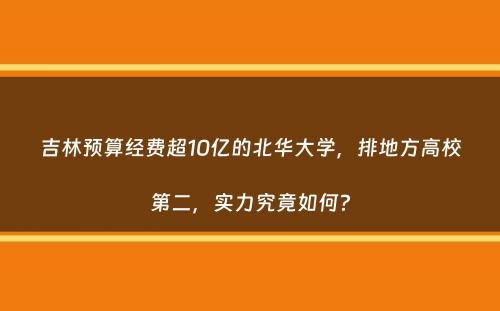 吉林预算经费超10亿的北华大学，排地方高校第二，实力究竟如何？