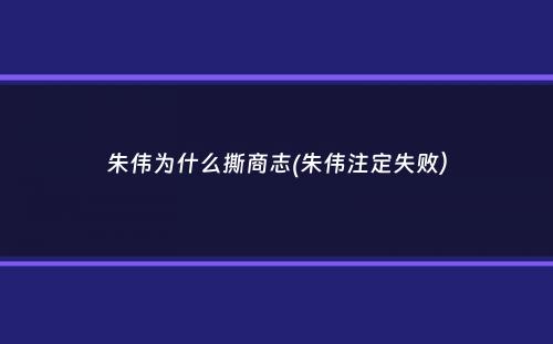 朱伟为什么撕商志(朱伟注定失败）