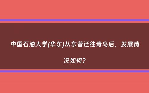 中国石油大学(华东)从东营迁往青岛后，发展情况如何？