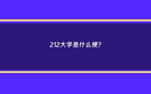 212大学是什么梗？