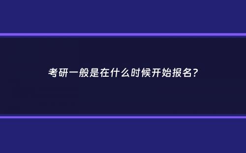 考研一般是在什么时候开始报名？