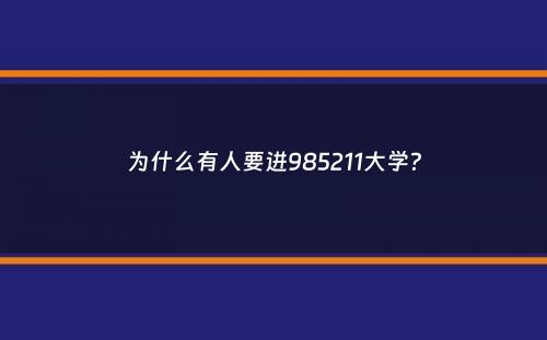 为什么有人要进985211大学？