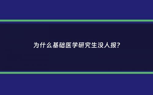 为什么基础医学研究生没人报？