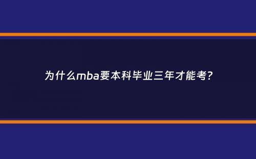 为什么mba要本科毕业三年才能考？