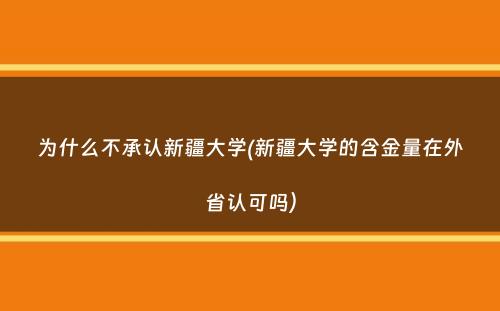 为什么不承认新疆大学(新疆大学的含金量在外省认可吗）