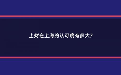 上财在上海的认可度有多大？