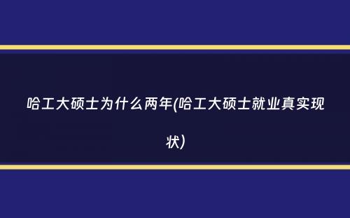 哈工大硕士为什么两年(哈工大硕士就业真实现状）