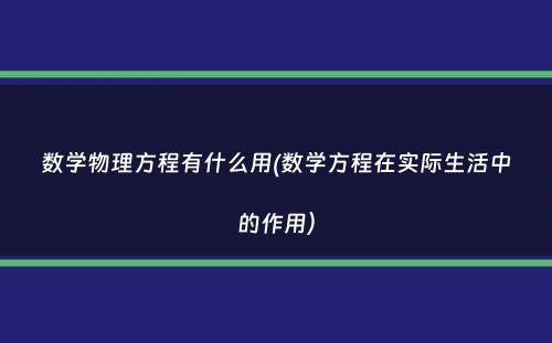 数学物理方程有什么用(数学方程在实际生活中的作用）