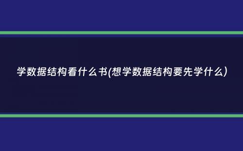 学数据结构看什么书(想学数据结构要先学什么）