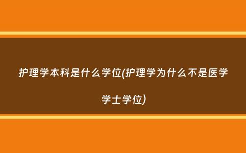 护理学本科是什么学位(护理学为什么不是医学学士学位）