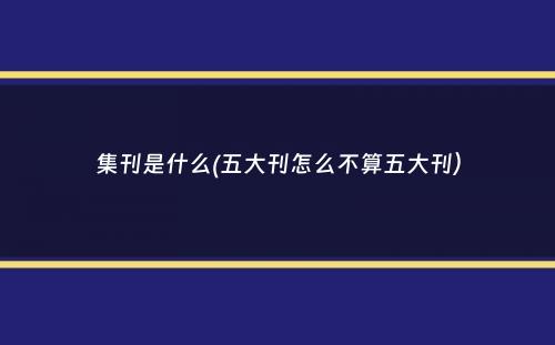 集刊是什么(五大刊怎么不算五大刊）