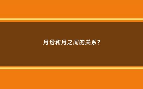 月份和月之间的关系？