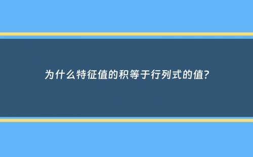 为什么特征值的积等于行列式的值？