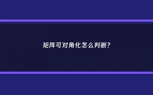 矩阵可对角化怎么判断？