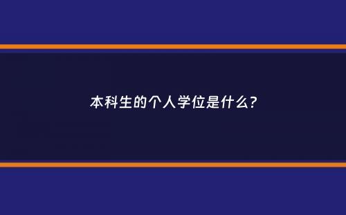 本科生的个人学位是什么？