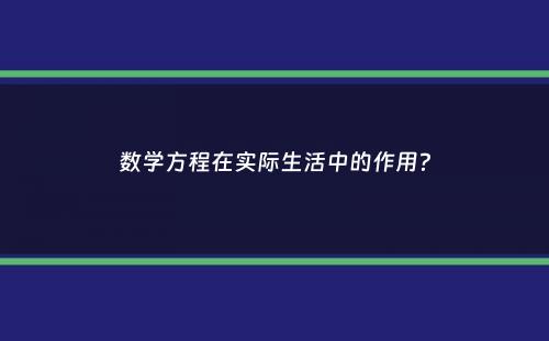 数学方程在实际生活中的作用？