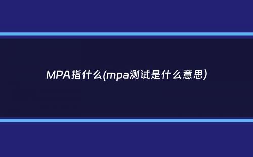 MPA指什么(mpa测试是什么意思）