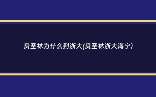 贲圣林为什么到浙大(贲圣林浙大海宁）