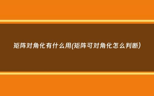 矩阵对角化有什么用(矩阵可对角化怎么判断）