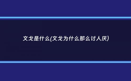 文戈是什么(文戈为什么那么讨人厌）