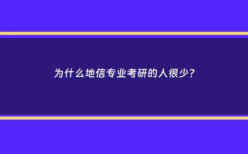 为什么地信专业考研的人很少？