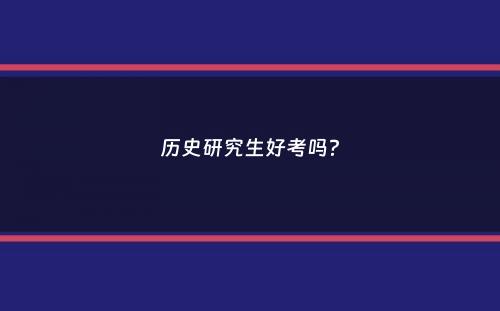 历史研究生好考吗？