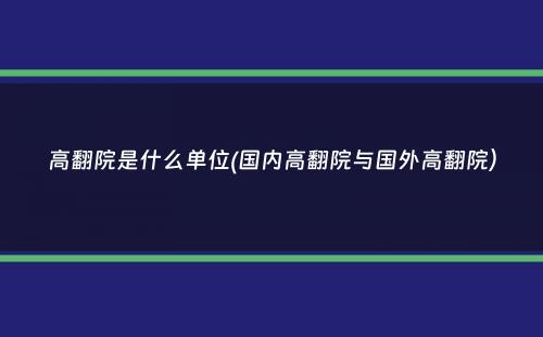 高翻院是什么单位(国内高翻院与国外高翻院）