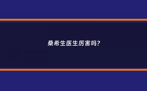 桑希生医生厉害吗？