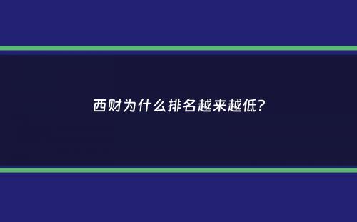 西财为什么排名越来越低？