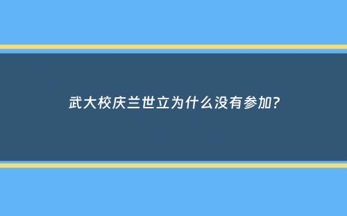 武大校庆兰世立为什么没有参加？