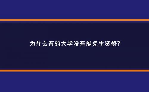 为什么有的大学没有推免生资格？