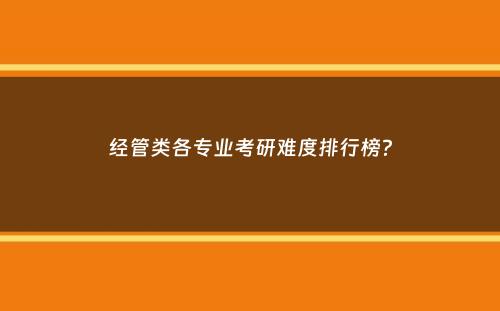 经管类各专业考研难度排行榜？